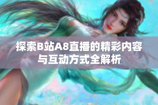 探索B站A8直播的精彩内容与互动方式全解析