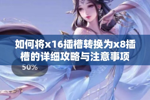 如何将x16插槽转换为x8插槽的详细攻略与注意事项
