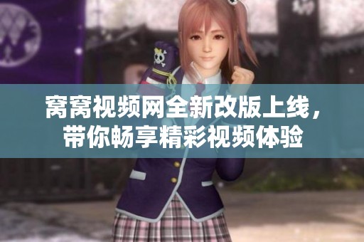 窝窝视频网全新改版上线，带你畅享精彩视频体验