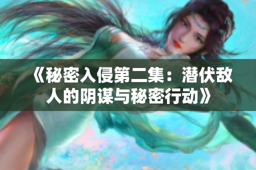 《秘密入侵第二集：潜伏敌人的阴谋与秘密行动》