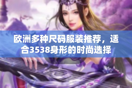 欧洲多种尺码服装推荐，适合3538身形的时尚选择