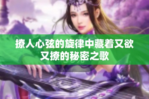 撩人心弦的旋律中藏着又欲又撩的秘密之歌