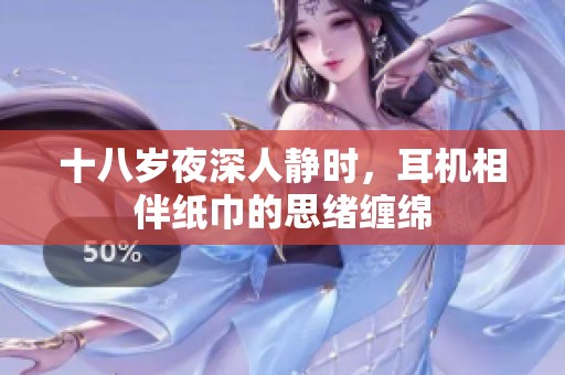 十八岁夜深人静时，耳机相伴纸巾的思绪缠绵