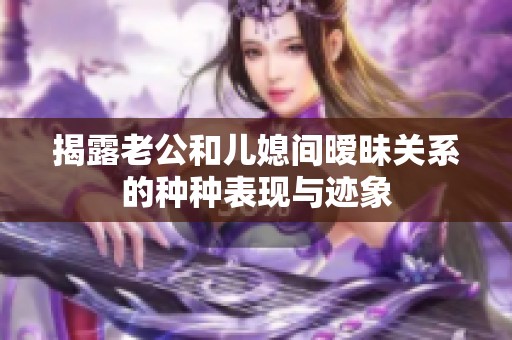 揭露老公和儿媳间暧昧关系的种种表现与迹象