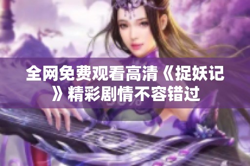 全网免费观看高清《捉妖记》精彩剧情不容错过