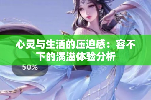心灵与生活的压迫感：容不下的满溢体验分析