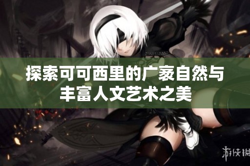 探索可可西里的广袤自然与丰富人文艺术之美