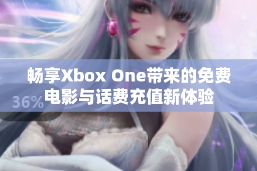 畅享Xbox One带来的免费电影与话费充值新体验
