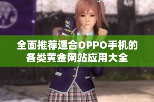 全面推荐适合OPPO手机的各类黄金网站应用大全