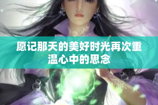 愿记那天的美好时光再次重温心中的思念