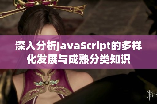 深入分析JavaScript的多样化发展与成熟分类知识
