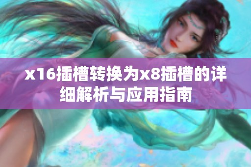 x16插槽转换为x8插槽的详细解析与应用指南