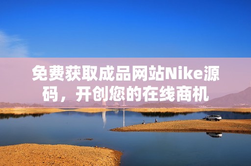 免费获取成品网站Nike源码，开创您的在线商机