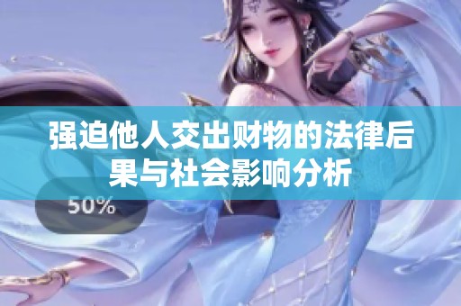 强迫他人交出财物的法律后果与社会影响分析