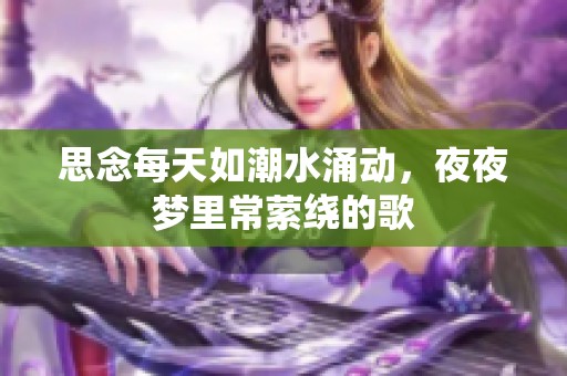 思念每天如潮水涌动，夜夜梦里常萦绕的歌