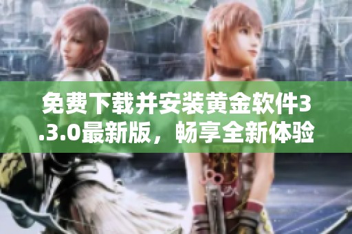免费下载并安装黄金软件3.3.0最新版，畅享全新体验