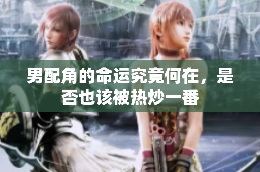 男配角的命运究竟何在，是否也该被热炒一番