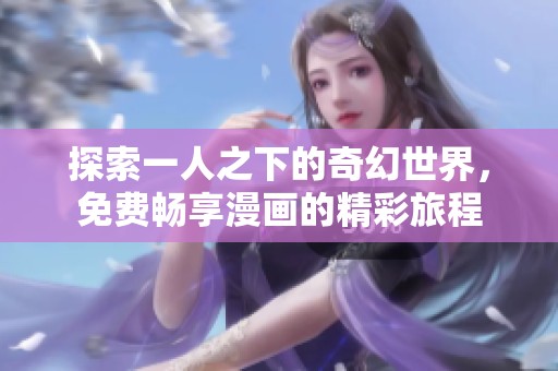 探索一人之下的奇幻世界，免费畅享漫画的精彩旅程