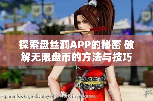 探索盘丝洞APP的秘密 破解无限盘币的方法与技巧