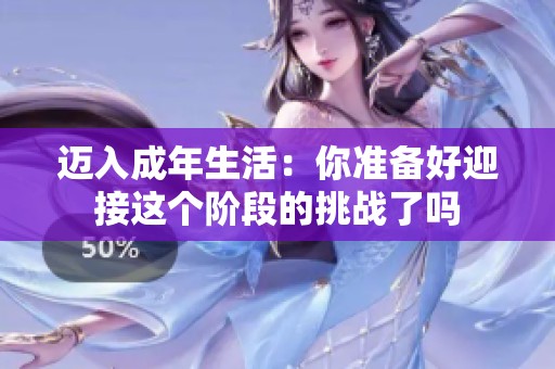 迈入成年生活：你准备好迎接这个阶段的挑战了吗