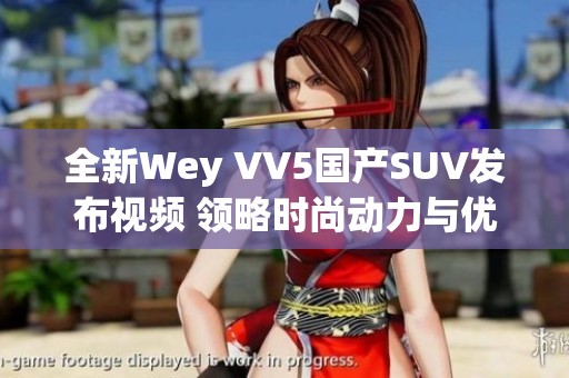 全新Wey VV5国产SUV发布视频 领略时尚动力与优雅设计