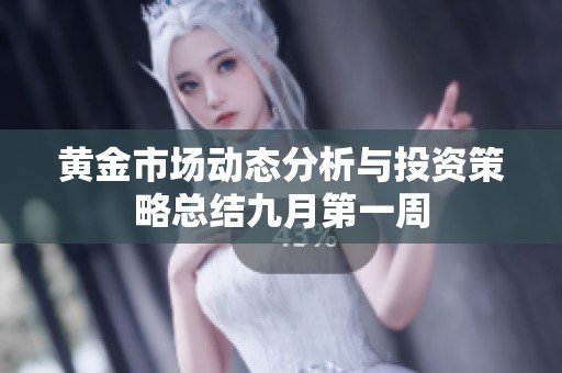 黄金市场动态分析与投资策略总结九月第一周