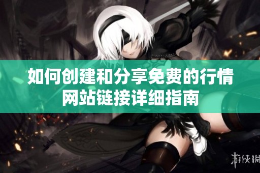 如何创建和分享免费的行情网站链接详细指南