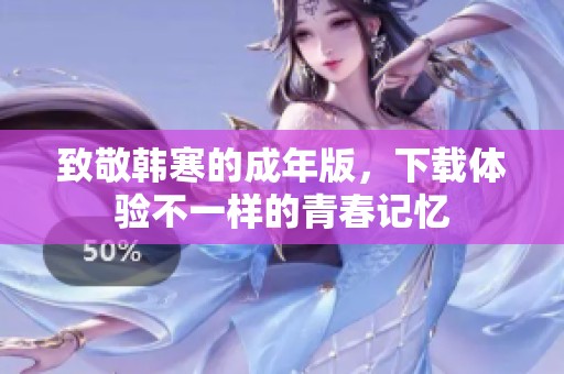 致敬韩寒的成年版，下载体验不一样的青春记忆