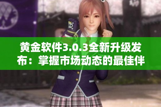 黄金软件3.0.3全新升级发布：掌握市场动态的最佳伴侣