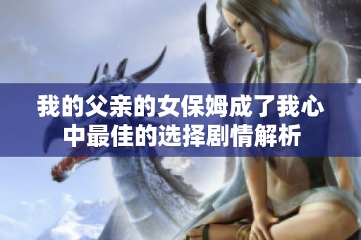 我的父亲的女保姆成了我心中最佳的选择剧情解析