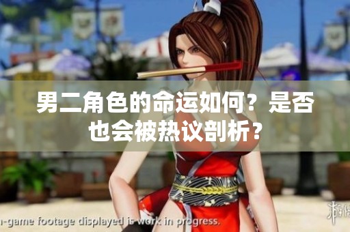 男二角色的命运如何？是否也会被热议剖析？