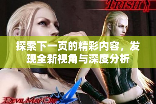 探索下一页的精彩内容，发现全新视角与深度分析