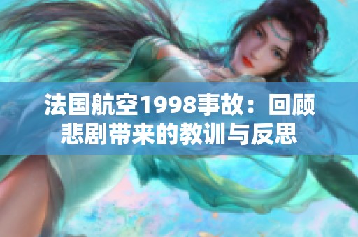 法国航空1998事故：回顾悲剧带来的教训与反思