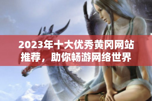 2023年十大优秀黄冈网站推荐，助你畅游网络世界