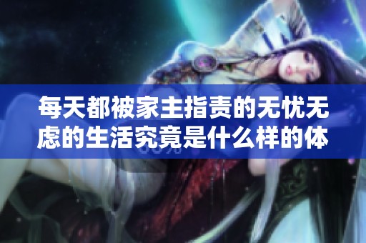 每天都被家主指责的无忧无虑的生活究竟是什么样的体验
