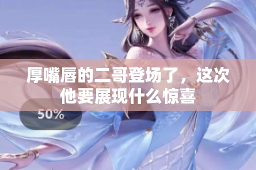 厚嘴唇的二哥登场了，这次他要展现什么惊喜