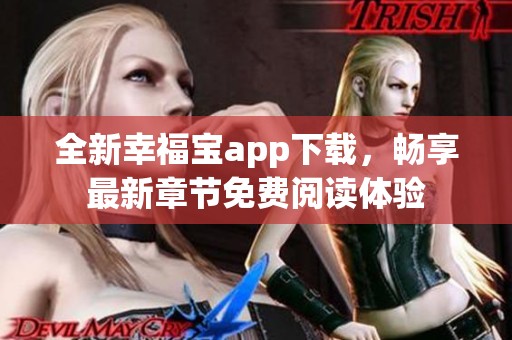 全新幸福宝app下载，畅享最新章节免费阅读体验