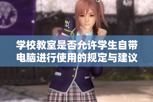 学校教室是否允许学生自带电脑进行使用的规定与建议