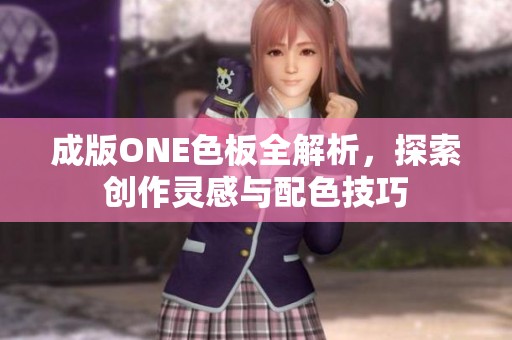 成版ONE色板全解析，探索创作灵感与配色技巧
