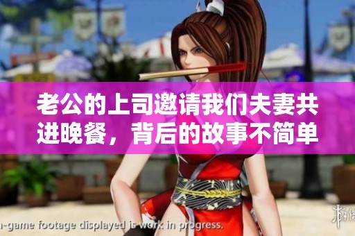 老公的上司邀请我们夫妻共进晚餐，背后的故事不简单