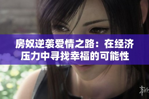 房奴逆袭爱情之路：在经济压力中寻找幸福的可能性