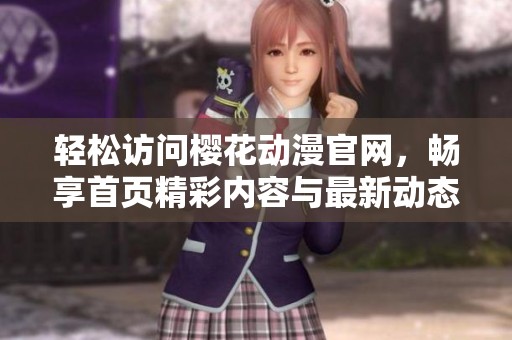 轻松访问樱花动漫官网，畅享首页精彩内容与最新动态