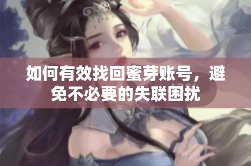 如何有效找回蜜芽账号，避免不必要的失联困扰