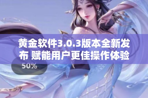 黄金软件3.0.3版本全新发布 赋能用户更佳操作体验