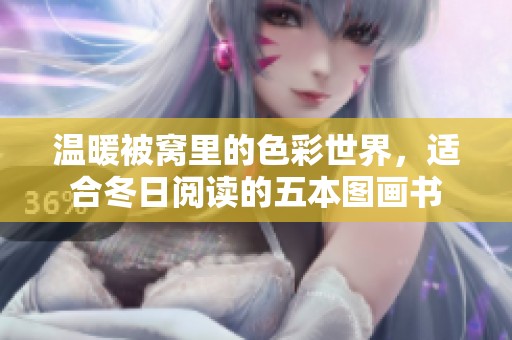 温暖被窝里的色彩世界，适合冬日阅读的五本图画书