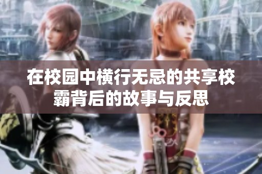 在校园中横行无忌的共享校霸背后的故事与反思