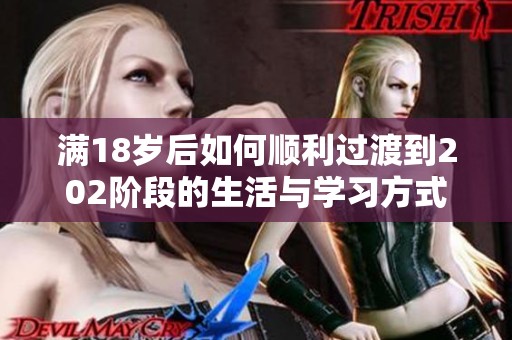 满18岁后如何顺利过渡到202阶段的生活与学习方式