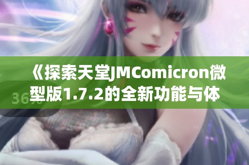 《探索天堂JMComicron微型版1.7.2的全新功能与体验》