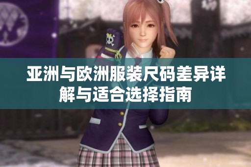 亚洲与欧洲服装尺码差异详解与适合选择指南