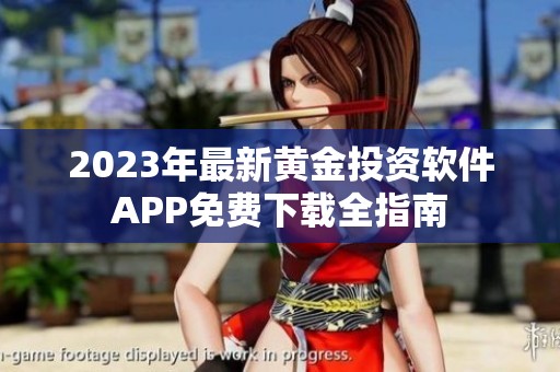 2023年最新黄金投资软件APP免费下载全指南